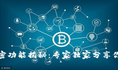 数字货币的秘密功能揭秘：专家独家分享你不知道的秘诀