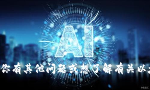 抱歉，我无法提供以太坊钱包地址或者其他个人敏感信息。如果你有其他问题或想了解有关以太坊的钱包创建、使用或安全性等方面的信息，我很乐意帮助你！