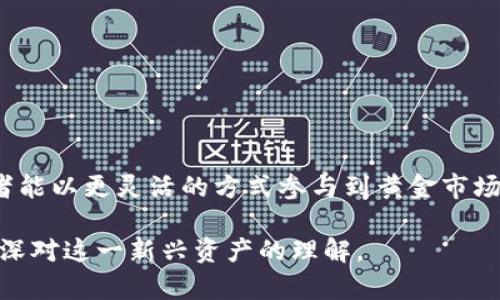 TGL（Tether Gold）是与黄金挂钩的一种数字货币，代表了黄金的价值，以每个TGL代币等值于一定重量的黄金。TGL是一种稳定币（stablecoin），旨在结合传统黄金的稳定性与数字货币的灵活性。

黄金自古以来就是一种重要的价值存储工具，而TGL将这一传统方式引入到数字世界中。每个TGL代币都可以被视为对黄金的代币化表达，使得用户可以更容易地进行交易和投资，而不必亲自储存和管理实物黄金。

### TGL的特点

1. **价值稳定性**：TGL的价值与黄金直接挂钩，通常相对稳定，不像许多其他数字货币那样波动剧烈。
2. **易于交易**：通过区块链技术，TGL使用户能够轻松地进行全球交易，且交易时间迅速。
3. **透明性**：TGL的发行和黄金储备通常会受到独立审计，以保证其与黄金挂钩的透明性和合规性。

### TGL的应用场景

- **投资**：用户可以将TGL视为一种投资工具，尤其是在不想直接持有实物黄金的情况下。
- **资产多元化**：将TGL纳入投资组合可能有助于降低风险，提供资产多元化的好处。
- **跨境交易**：因其数字化特性，TGL可以用作国际交易的媒介，减少兑换成本和时间。

### 如何获取TGL？

获取TGL一般有几种方式：

- **交易所购买**：用户可以在支持TGL的加密货币交易所上进行购买。
- **挖矿**：虽然TGL本身不涉及传统的挖矿系统，但某些平台可能提供通过持有其他代币换取TGL的机会。
- **直接转换**：有些平台可能允许用户将黄金直接转换为TGL。

### 小结

TGL作为一种与黄金挂钩的稳定币，提供了数字货币世界与传统资产之间的桥梁。它的出现使得投资者和交易者能以更灵活的方式参与到黄金市场中。然而，虽然数字货币的潜力巨大，但用户在投资前仍需做好调研和风险评估，确保自己的投资决策是明智的。

如需深入了解TGL以及如何参与其中，建议访问相关的数字货币论坛、阅读专家文章或参与社区讨论，进一步加深对这一新兴资产的理解。