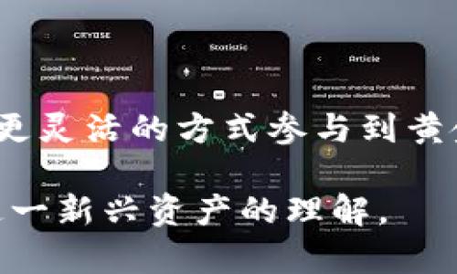 TGL（Tether Gold）是与黄金挂钩的一种数字货币，代表了黄金的价值，以每个TGL代币等值于一定重量的黄金。TGL是一种稳定币（stablecoin），旨在结合传统黄金的稳定性与数字货币的灵活性。

黄金自古以来就是一种重要的价值存储工具，而TGL将这一传统方式引入到数字世界中。每个TGL代币都可以被视为对黄金的代币化表达，使得用户可以更容易地进行交易和投资，而不必亲自储存和管理实物黄金。

### TGL的特点

1. **价值稳定性**：TGL的价值与黄金直接挂钩，通常相对稳定，不像许多其他数字货币那样波动剧烈。
2. **易于交易**：通过区块链技术，TGL使用户能够轻松地进行全球交易，且交易时间迅速。
3. **透明性**：TGL的发行和黄金储备通常会受到独立审计，以保证其与黄金挂钩的透明性和合规性。

### TGL的应用场景

- **投资**：用户可以将TGL视为一种投资工具，尤其是在不想直接持有实物黄金的情况下。
- **资产多元化**：将TGL纳入投资组合可能有助于降低风险，提供资产多元化的好处。
- **跨境交易**：因其数字化特性，TGL可以用作国际交易的媒介，减少兑换成本和时间。

### 如何获取TGL？

获取TGL一般有几种方式：

- **交易所购买**：用户可以在支持TGL的加密货币交易所上进行购买。
- **挖矿**：虽然TGL本身不涉及传统的挖矿系统，但某些平台可能提供通过持有其他代币换取TGL的机会。
- **直接转换**：有些平台可能允许用户将黄金直接转换为TGL。

### 小结

TGL作为一种与黄金挂钩的稳定币，提供了数字货币世界与传统资产之间的桥梁。它的出现使得投资者和交易者能以更灵活的方式参与到黄金市场中。然而，虽然数字货币的潜力巨大，但用户在投资前仍需做好调研和风险评估，确保自己的投资决策是明智的。

如需深入了解TGL以及如何参与其中，建议访问相关的数字货币论坛、阅读专家文章或参与社区讨论，进一步加深对这一新兴资产的理解。