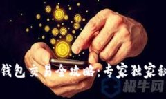 以太坊钱包交易全攻略：专家独家秘诀