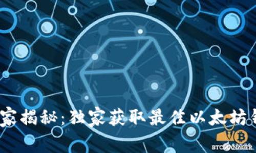 以太坊钱包专家揭秘:独家获取最佳以太坊钱包APP的秘诀