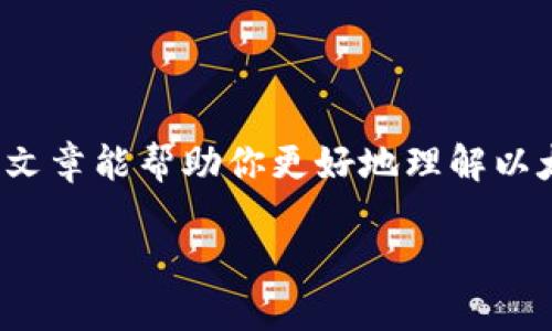 以太坊钱包的EOS是什么

在讨论以太坊钱包的“EOS”之前，我们先了解一下这两个名词的背景。以太坊作为一种去中心化的平台，它的主要功能是支持智能合约及去中心化应用（DApps）的开发。EOS，尽管与以太坊同属区块链技术，但实际上是一个独立的区块链协议，主要用于提高区块链平台的性能。因此，当我们提到以太坊钱包的EOS时，实际上是在探讨如何在以太坊的生态里使用EOS相关的资产和技术。

### 以太坊和EOS是什么？

以太坊（Ethereum）是一种开源的区块链平台，允许开发者在其上构建和部署智能合约及去中心化应用。以太坊的原生代币是以太币（ETH），被广泛用于转账、支付交易费用等。

而EOS（Enterprise Operation System）是一种新一代的区块链技术，致力于提升区块链的可伸缩性和性能。EOS旨在支持大规模的应用程序和服务，其原生代币是EOS币。尽管以太坊和EOS都是区块链平台，但它们的构建方式和目标有着显著的不同。

### 什么是以太坊钱包？

以太坊钱包是一种数字货币钱包，用于存储以太币（ETH）及基于以太坊平台的其他代币（例如ERC-20代币）。以太坊钱包的种类多种多样，包括软件钱包、硬件钱包和纸钱包等。

### EOS与以太坊钱包的关系

尽管EOS和以太坊在技术和理念上存在差异，但有时用户会把它们混为一谈，尤其是在寻找一种能同时管理这两种代币的钱包时。以太坊钱包在某些情况下可以支持EOS的相关资产，而某些以太坊钱包也可能提供访问EOS生态系统的功能。

### EOS在以太坊钱包中的应用

在以太坊钱包中使用EOS相关资产的情况并不常见，但随着跨链技术的发展，许多用户开始寻找能够操作多种区块链资产的钱包。在这种情况下，某些先进的钱包解决方案可能会集成EOS的功能，允许用户管理两种不同的代币。

### 如何选择合适的钱包？

那么，选择一个合适的钱包，不仅支持以太坊，还能支持EOS，是不是听起来有点复杂？其实，选择钱包的时候，你需要注意几个关键因素：

1. **安全性**：钱包的安全性是第一位的重要因素。选择那些被广泛认可，且有良好安全记录的钱包是明智的选择。

2. **用户体验**：钱包的操作界面应当友好，无论你是新手还是老手，能够轻松上手都是非常重要的。

3. **支持的资产**：确认钱包支持的代币类型，如果你需要存储EOS和以太坊，确保这个钱包同时支持这两种资产。

4. **手续费**：不同的钱包在转账和交易上可能会收取不同的手续费，选一个性价比高的也是非常重要的。

### 以太坊钱包的常见类型

以太坊钱包主要可以分为三类：

1. **软件钱包**：这些是通过应用程序或桌面客户端来管理你的以太币和其他代币的便捷工具。像MetaMask和MyEtherWallet就是很受欢迎的选择。

2. **硬件钱包**：这是最安全的一种存储方式。硬件钱包（如Ledger Nano S、Trezor等）将私钥保存在一个离线的设备中，使其更不易受到黑客攻击。

3. **纸钱包**：虽然这种方式较为原始，但纸钱包可以生成一对公私钥的二维码，用户可以把二维码保存到实体纸张上。如果妥善保管，纸钱包也是非常安全的存储方法。

### 如何在以太坊钱包中使用EOS

虽然直接在以太坊钱包中使用EOS并不那么方便，但你可以通过某些方法来实现跨链交互：

1. **使用跨链桥**：有些网络提供跨链桥，允许用户在以太坊和EOS之间转移资产。通过这些桥梁，你可以在以太坊钱包里管理你的EOS代币。

2. **DEX（去中心化交易所）**：一些去中心化交易所可能会支持这两种代币的交易。在这些平台上，你可以使用以太坊和EOS进行兑换，直接在钱包中管理这两种资产。

### 关于EOS的未来

Eos的未来发展方向也引发了不少讨论。虽然之前在市场上的表现有起有落，但技术的不断演进和团队的持续开发，都让许多人对EOS抱有希望。随着区块链技术的普及和落地应用，EOS在品牌建设、社区支持等方面也逐渐展开行动，期望能够重新赢得投资者的信心。

### 总结

总的来说，以太坊钱包的EOS是一个较为复杂但也充满可能性的领域。要想实现两者的无缝对接，不仅要了解各平台的基本原理，还要时刻关注区块链技术的发展动态。希望这篇文章能帮助你更好地理解以太坊钱包、EOS及其关系，当你进行数字货币投资或使用相关服务时，能做出更加明智的选择。

而如果有任何问题或者想进一步讨论，欢迎留言哦！放心，我会尽快回复你。返回到区块链世界的探索中，期待你在这一过程中有所收获！