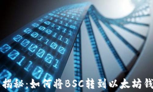 专家独家揭秘:如何将BSC转到以太坊钱包的秘诀