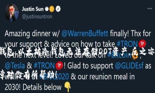 在回答这个问题之前，我们首先得明确以太坊（Ethereum）和波卡（Polkadot, DOT）这两个区块链项目的基本信息，以及冷钱包存储的基本概念。

什么是以太坊与波卡？

以太坊是一个开源的区块链平台，允许开发者创建智能合约和去中心化应用（DApps）。以太坊网络的原生加密货币是以太币（ETH）。

波卡则是一个多链架构的区块链平台，旨在实现不同区块链之间的互操作性。波卡的原生代币是DOT，用户可以通过DOT参与治理、质押及网络的其他功能。

什么是冷钱包？

冷钱包是指将数字货币存储在离线环境中的一种钱包方式。与热钱包（在线存储）相比，冷钱包提供了更高的安全性，防止黑客攻击和网络攻击。常见的冷钱包包括硬件钱包、纸钱包等。对于长期存储数字资产的用户来说，冷钱包是个不错的选择。

以太坊冷钱包是否可以存DOT？

简单来说，以太坊冷钱包通常是只能存储以太币（ETH）及其代币（如ERC20代币）的。这是因为冷钱包是根据特定区块链的地址格式来生成和管理不同的代币。例如，以太坊的地址格式使用的是以“0x”开头的字符串，而波卡的地址格式则完全不同。

如果你试图将DOT代币存储到以太坊冷钱包中，结果可能会导致资产的丢失。因为这些钱包在进行交易和生成地址时，是基于各自区块链的协议和规则。如果资产并不符合这些规则，即使你在冷钱包中看到了相关的地址，实际上也并不能在该地址上存储有效的DOT资产。

如何安全存储DOT？

为了安全存储DOT，我们建议使用专门支持波卡的冷钱包。例如，硬件钱包如Ledger和Trezor就支持多种加密货币，包括DOT。你可以通过以下步骤保障你的DOT资产安全：

ol
    listrong选择合适的冷钱包：/strong选择支持波卡的硬件钱包，比如Ledger Nano S或X，这些钱包有良好的安全口碑。/li
    listrong下载安装波卡钱包应用：/strong根据冷钱包的说明，下载相应的波卡钱包应用程序。/li
    listrong生成和备份密钥：/strong在设置过程中，会生成一对密钥，确保将私钥和助记词安全备份。建议将这些信息分开存放，避免丢失或被盗。/li
    listrong转入DOT：/strong通过该钱包地址将你的DOT资产转入冷钱包。/li
/ol

总结

在理财与数字资产管理中，安全性是至关重要的。在选择冷钱包的过程中，一定要选择支持你资产所在区块链的钱包。以太坊冷钱包无法存储DOT资产，反之亦然。为你的数字资产选择合适的存储方式，将更好地确保你的投资安全。

现在的加密货币市场风云变幻，但只要掌握正确的知识和工具，你就能在这个新兴领域中游刃有余。希望这篇文章对你有所帮助！