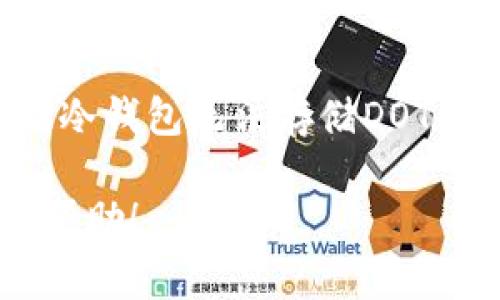 在回答这个问题之前，我们首先得明确以太坊（Ethereum）和波卡（Polkadot, DOT）这两个区块链项目的基本信息，以及冷钱包存储的基本概念。

什么是以太坊与波卡？

以太坊是一个开源的区块链平台，允许开发者创建智能合约和去中心化应用（DApps）。以太坊网络的原生加密货币是以太币（ETH）。

波卡则是一个多链架构的区块链平台，旨在实现不同区块链之间的互操作性。波卡的原生代币是DOT，用户可以通过DOT参与治理、质押及网络的其他功能。

什么是冷钱包？

冷钱包是指将数字货币存储在离线环境中的一种钱包方式。与热钱包（在线存储）相比，冷钱包提供了更高的安全性，防止黑客攻击和网络攻击。常见的冷钱包包括硬件钱包、纸钱包等。对于长期存储数字资产的用户来说，冷钱包是个不错的选择。

以太坊冷钱包是否可以存DOT？

简单来说，以太坊冷钱包通常是只能存储以太币（ETH）及其代币（如ERC20代币）的。这是因为冷钱包是根据特定区块链的地址格式来生成和管理不同的代币。例如，以太坊的地址格式使用的是以“0x”开头的字符串，而波卡的地址格式则完全不同。

如果你试图将DOT代币存储到以太坊冷钱包中，结果可能会导致资产的丢失。因为这些钱包在进行交易和生成地址时，是基于各自区块链的协议和规则。如果资产并不符合这些规则，即使你在冷钱包中看到了相关的地址，实际上也并不能在该地址上存储有效的DOT资产。

如何安全存储DOT？

为了安全存储DOT，我们建议使用专门支持波卡的冷钱包。例如，硬件钱包如Ledger和Trezor就支持多种加密货币，包括DOT。你可以通过以下步骤保障你的DOT资产安全：

ol
    listrong选择合适的冷钱包：/strong选择支持波卡的硬件钱包，比如Ledger Nano S或X，这些钱包有良好的安全口碑。/li
    listrong下载安装波卡钱包应用：/strong根据冷钱包的说明，下载相应的波卡钱包应用程序。/li
    listrong生成和备份密钥：/strong在设置过程中，会生成一对密钥，确保将私钥和助记词安全备份。建议将这些信息分开存放，避免丢失或被盗。/li
    listrong转入DOT：/strong通过该钱包地址将你的DOT资产转入冷钱包。/li
/ol

总结

在理财与数字资产管理中，安全性是至关重要的。在选择冷钱包的过程中，一定要选择支持你资产所在区块链的钱包。以太坊冷钱包无法存储DOT资产，反之亦然。为你的数字资产选择合适的存储方式，将更好地确保你的投资安全。

现在的加密货币市场风云变幻，但只要掌握正确的知识和工具，你就能在这个新兴领域中游刃有余。希望这篇文章对你有所帮助！