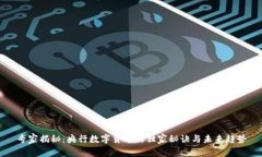 专家揭秘：央行数字货币的独家秘诀与