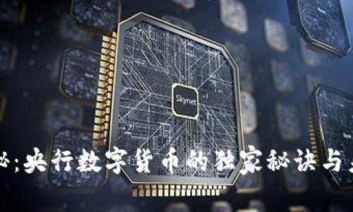 专家揭秘:央行数字货币的独家秘诀与未来趋势