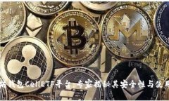 以太坊钱包CellETF平台：专家揭秘其安