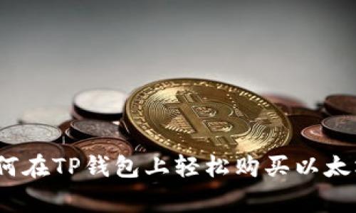 专家独家揭秘：如何在TP钱包上轻松购买以太坊链的数字币秘诀