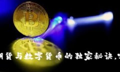 专家揭秘：炒期货与数字货币的独家秘