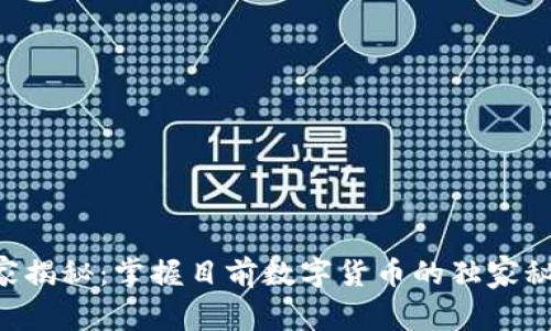 专家揭秘：掌握目前数字货币的独家秘诀！