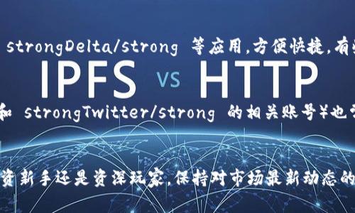 数字货币的市值和相关信息可以通过多个渠道来获取。下面是一些常见的方法和平台：

1. 专业数字货币网站
有一些专门的数字货币数据网站提供实时的市值、交易量和价格信息。例如：
ul
    listrongCoinMarketCap/strong：这是一个非常知名的平台，用户可以查看所有主流数字货币的市值、历史数据和交易平台信息。同时，用户还能通过其直观的界面比较不同加密货币的表现。/li
    listrongCoinGecko/strong：与CoinMarketCap相似，CoinGecko提供了详细的加密货币统计信息，包括市值、流通数量、交易量等。它还有社区评分和开发活动等信息，帮助用户更全面地了解某种数字货币。/li
    listrongCryptoCompare/strong：这个平台提供了市场动态的信息，并且有一个强大的社交网络，可以让用户交流数字货币的投资心得和市场分析。/li
/ul

2. 交易所平台
如果你有使用数字货币交易所的习惯，比如 strongBinance/strong、strongCoinbase/strong 或 strongHuobi/strong 等，很多交易所也会在它们的平台上提供实时的市值和交易数据。这些平台通常会根据自己的用户需求展现热门数字货币和其性能。

3. 财经新闻网站
不少主流的财经新闻网站也会提供数字货币的相关数据。这包括 strongYahoo Finance/strong、strongBloomberg/strong 和 strongCNBC/strong 等，这些网站通常会汇聚数字货币市场的最新动态和分析评论，适合想了解更深入市场趋势的用户。

4. 移动应用
现在有许多数字货币的移动应用可以让你随时随地查看市值和价格。例如，strongBlockfolio/strong 和 strongDelta/strong 等应用，方便快捷，有些还支持价格提醒功能，能够帮助你及时把握市场变化。

5. 社交媒体和论坛
虽然不是传统意义上的查看市值渠道，但社交媒体上的一些专业群组和论坛（如 strongReddit/strong 和 strongTwitter/strong 的相关账号）也常常讨论数字货币的市值、趋势和相关消息。你可以在这些地方找到一些投资者的分享和背后的市场分析。

总结
查看数字货币的市值有很多渠道，用户可以根据自己的需求选择适合自己的一种或几种方式。无论你是投资新手还是资深玩家，保持对市场最新动态的关注都是非常重要的。希望这些信息能帮助到你，让你在数字货币的世界里走得更远！