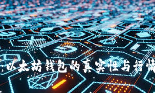 专家揭示：以太坊钱包的真实性与行情独家秘诀