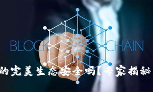 数字货币的完美生态安全吗？专家揭秘独家秘诀!