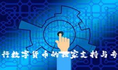 揭秘央行数字货币的独家支持与专家见