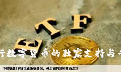 揭秘央行数字货币的独家支持与专家见解