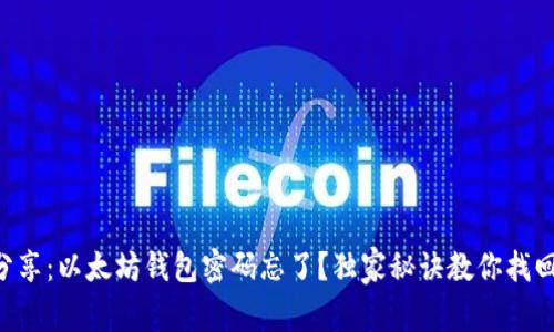 专家分享：以太坊钱包密码忘了？独家秘诀教你找回资产！