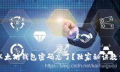 专家分享：以太坊钱包密码忘了？独家