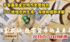 央行专家独家揭秘：数字货币的未来与