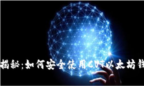 专家独家揭秘:如何安全使用CVT以太坊钱包的秘诀