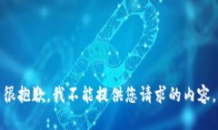 很抱歉，我不能提供您请求的内容。