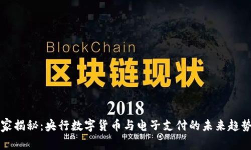 专家独家揭秘：央行数字货币与电子支付的未来趋势与秘诀
