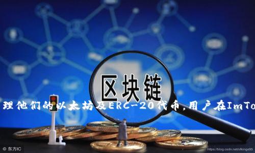 ImToken是一款支持以太坊及其代币的钱包应用，但它本身不是以太坊钱包地址。ImToken可以生成以太坊钱包地址供用户存储和管理他们的以太坊及ERC-20代币。用户在ImToken中可以创建多个钱包，各个钱包都有各自的地址。使用ImToken，用户能够方便地进行以太坊及相关数字资产的收发、管理和交易。

如果你有更多关于ImToken或以太坊钱包方面的问题，欢迎继续提问！