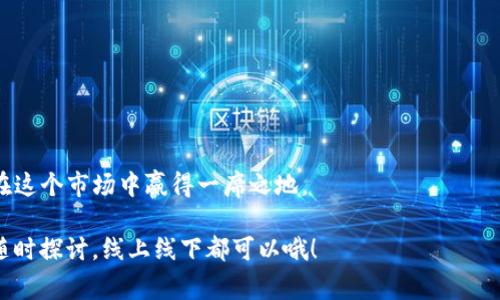 您需要了解的非洲数字货币牌照：专家分享独家秘诀！

非洲,数字货币,牌照/guanjianci

引言：为什么选择非洲的数字货币牌照？

说真的，数字货币在全球范围内的崛起已经成为一种不可逆转的趋势，而非洲似乎在这一波浪潮中走在了前列。为何非洲的数字货币牌照备受关注呢？这不仅与非洲日益成熟的金融科技生态系统有关，还是因为这里有着许多独特的发展机遇与挑战。

在这篇文章中，我将和你分享一些专家的独家秘诀，帮助你深入了解非洲数字货币牌照的相关知识，让你在这条充满机遇的道路上少走弯路。无论你是投资者、创业者，还是在这一领域已经有了一些经验的从业者，相信这里都会有你需要知道的信息。

非洲数字货币的发展背景

在讨论非洲数字货币牌照之前，先来聊聊非洲的数字货币市场。这片大陆上，多个国家正在积极推动金融科技的创新，许多年轻的企业和初创公司纷纷涌现。特别是在移动支付、区块链技术以及更广泛的金融服务方面，非洲展现出了惊人的潜力。

根据统计数据，截至2021年，非洲的数字货币用户数量已突破3000万，而这个数字还在不断增长。这说明了人们对数字货币的需求正在加大。在这样的背景下，各国政府纷纷开始考虑如何合理监管这一新兴市场，以确保其健康、可持续的发展。

非洲国家的监管政策

不同国对数字货币的态度和监管政策各不相同。有些国家如肯尼亚、南非和尼日利亚等，在这方面走得比较快，推出了一些比较成熟的政策和监管框架，而其他一些国家可能仍在观望中。

例如，受益于“M-Pesa”，肯尼亚的移动支付迅速普及，吸引了大量数字货币项目。而南非则成立了“金融行动特别工作组”（FATF），旨在制定适合本国的数字货币规则。相比较而言，尼日利亚的CBN（中央银行）早在2021年就发布了关于加密货币和数字货币的监管框架，显示出明显的进取姿态。

申请数字货币牌照的基本流程

以下是获得非洲数字货币牌照的一般流程，虽然具体要求可能因国家而异，但总的来说，你能大致依此来规划。

ul
    listrong确定业务模式：/strong在申请之前，你需要明确自己的业务模式，比如交易所、钱包服务商还是其他类型的区块链项目。/li
    listrong准备相关文件：/strong首先，你需要准备一套包括公司注册、资金来源及商业计划书的文件。这些文件将帮助监管机构了解你的业务。/li
    listrong法律合规检查：/strong确保你的商业模式符合当地法律法规，特别是关于反洗钱和反恐怖融资的要求。/li
    listrong提交申请：/strong向相关监管机构提交申请，并支付所需的费用。/li
    listrong等待审核：/strong在这一阶段，监管机构将对你的申请进行审核，可能会要求你提供更多的信息。/li
    listrong禁止运营：/strong一旦通过审核，便可获得牌照，合法经营。/li
/ul

专家分享的独家秘诀

关于如何顺利申请非洲数字货币牌照，以下是一些小秘密，希望能对你有所帮助：

ul
    listrong寻找可靠的法律顾问：/strong法律环境复杂多变，最好能够找到一位了解当地市场的专业顾问，帮你规避风险。/li
    listrong注重合规性：/strong确保从一开始就注重法律合规，这不仅能提升你的品牌信誉，还能加快审批进度。/li
    listrong保持透明：/strong与监管机构保持良好的沟通，保证所有信息的透明，这样有助于增加信任。/li
    listrong适时调整策略：/strong根据市场和监管环境的变化及时调整你的商业计划，以应对可能的变化。/li
/ul

总结：非洲的未来充满可能

总的来看，非洲的数字货币市场充满了 opportunities，尽管挑战也不容小觑。通过合理的规划和理智的决策，你完全可以在这个市场中赢得一席之地。

希望你能够把握这波数字货币的浪潮，利用好这些独家秘诀，开启你在非洲数字货币领域的成功之旅！如有任何疑问，欢迎随时探讨，线上线下都可以哦！