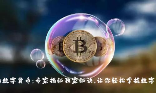加油站里的数字货币：专家揭秘独家秘诀，让你轻松掌握数字货币的未来