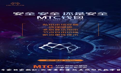 数字货币专家独家揭秘:你需要知道的其他形式数字货币的秘诀