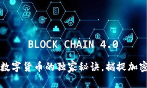 专家揭秘:投资数字货币的独家秘诀,捕捉加密概念股的机会!