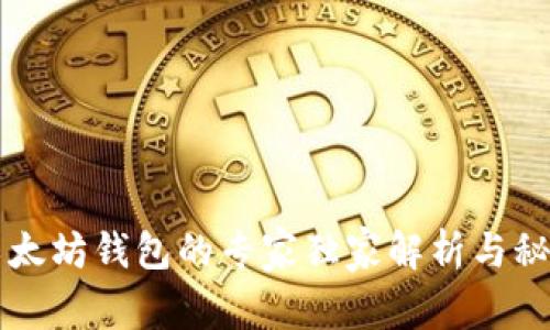 以太坊钱包的专家独家解析与秘诀