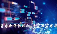 保时捷数字货币合法性揭秘：专家独家