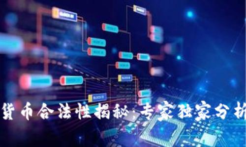 保时捷数字货币合法性揭秘:专家独家分析与策略秘诀