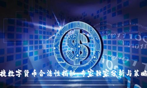 保时捷数字货币合法性揭秘:专家独家分析与策略秘诀