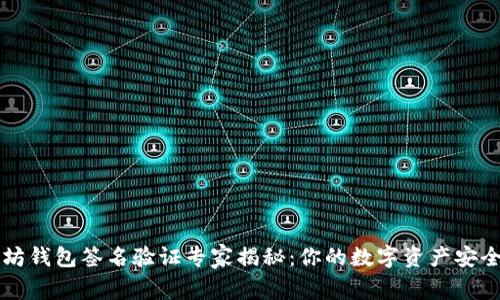 以太坊钱包签名验证专家揭秘：你的数字资产安全秘诀