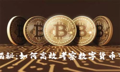 专家独家揭秘:如何高效考察数字货币市场的秘诀
