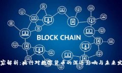 专家独家解析：央行对数字货币的深远