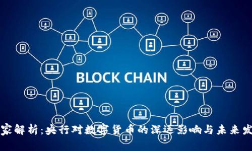 专家独家解析:央行对数字货币的深远影响与未来发展秘诀