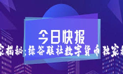 专家揭秘：绿谷联社数字货币独家秘诀