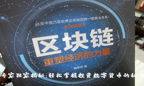 专家独家揭秘:轻松掌握投资数字货币的秘诀