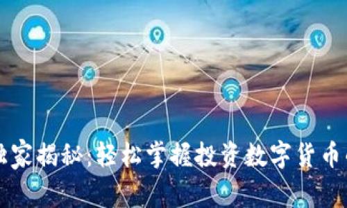 专家独家揭秘:轻松掌握投资数字货币的秘诀