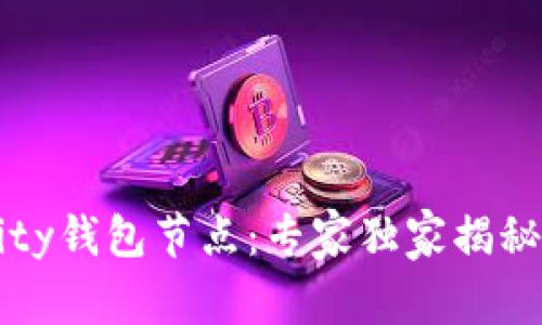 以太坊Parity钱包节点:专家独家揭秘背后的秘诀