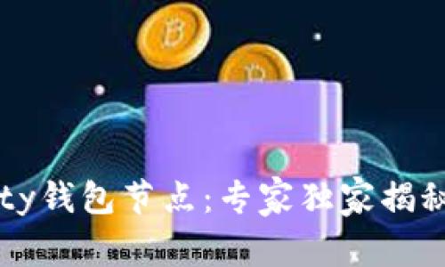 以太坊Parity钱包节点:专家独家揭秘背后的秘诀