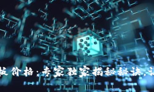 数字货币封板价格：专家独家揭秘秘诀，让你不再迷茫