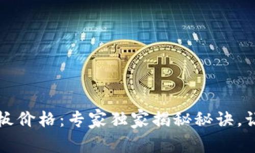 数字货币封板价格：专家独家揭秘秘诀，让你不再迷茫