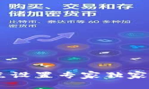 以太坊钱包节点设置专家独家秘诀，轻松掌握！