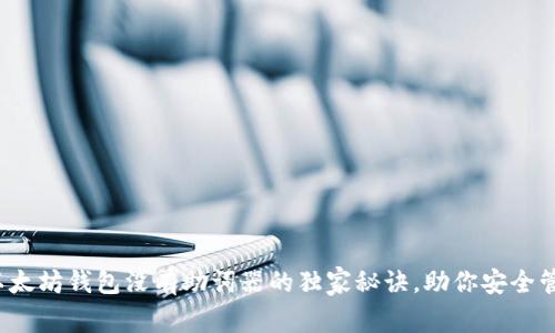 专家揭秘:以太坊钱包没有助词器的独家秘诀,助你安全管理数字资产