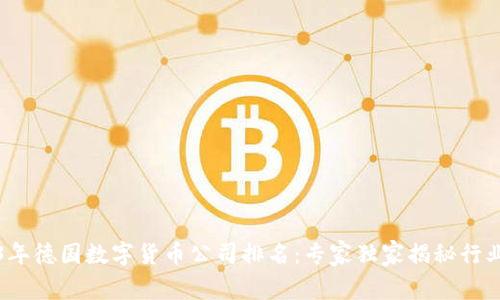 2023年德国数字货币公司排名:专家独家揭秘行业秘诀